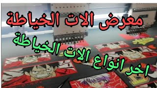 المعرض الدولي الات الخياطة الاكثر تطور