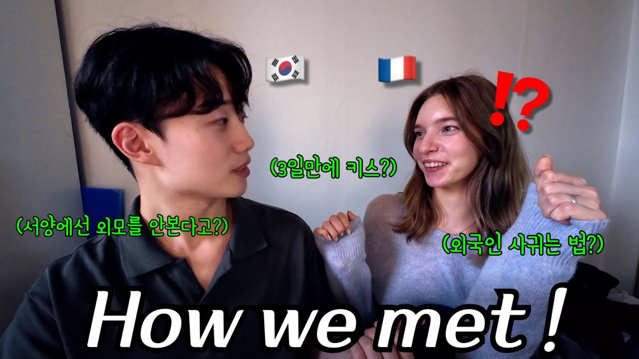 (Eng Sub)대체 어떻게 만난거야? 한국 남자와 프랑스 여자가 사귀게 된 이야기. 무작정 연락해서 결혼까지 약속한 요즘 MZ커플의 좌충우돌 연애