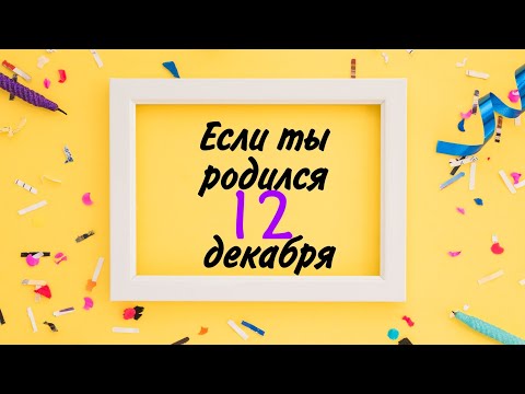 12 декабря Характер и судьба. #деньрождения