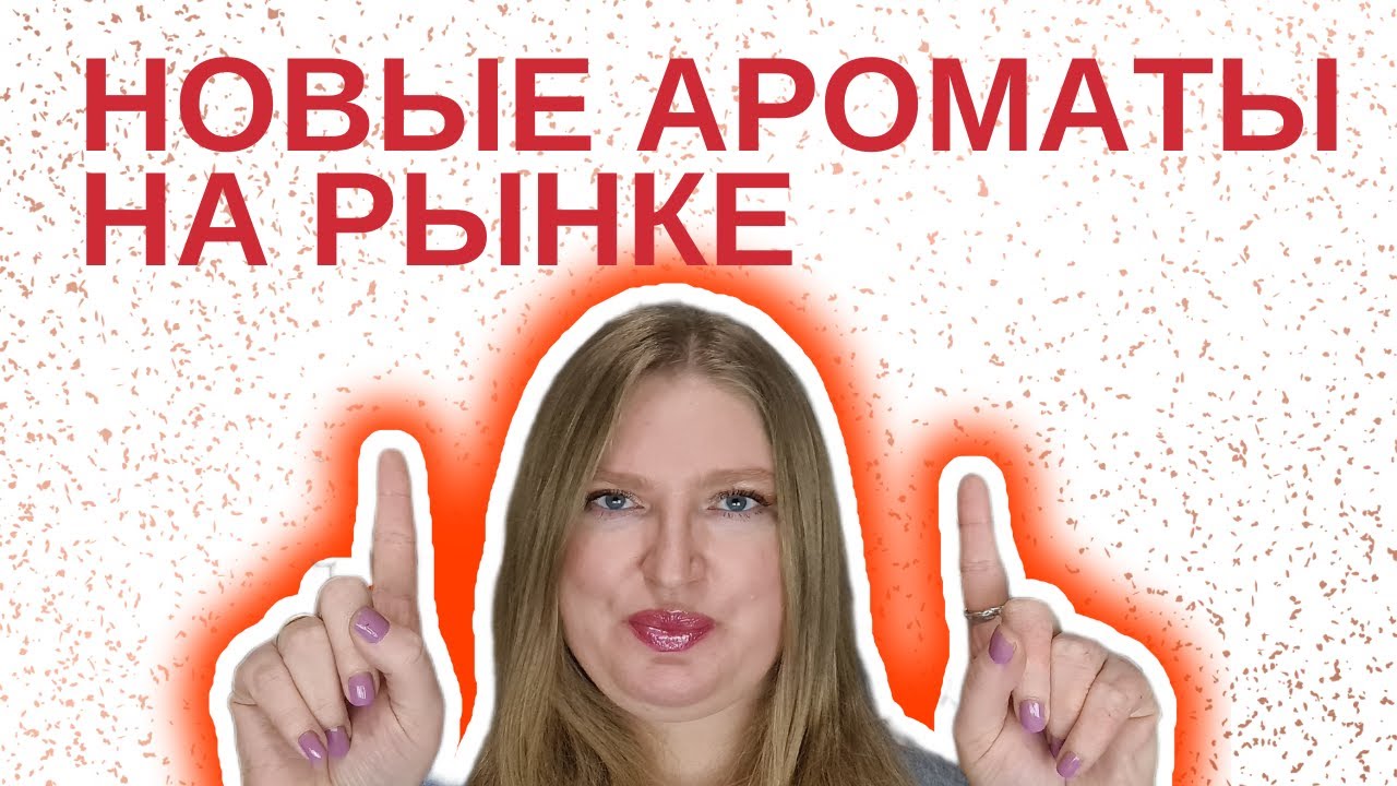 НОВЫЕ АРОМАТЫ НА РЫНКЕ! - YouTube