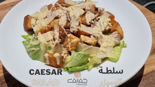 Casear Salad سلطة سيزر