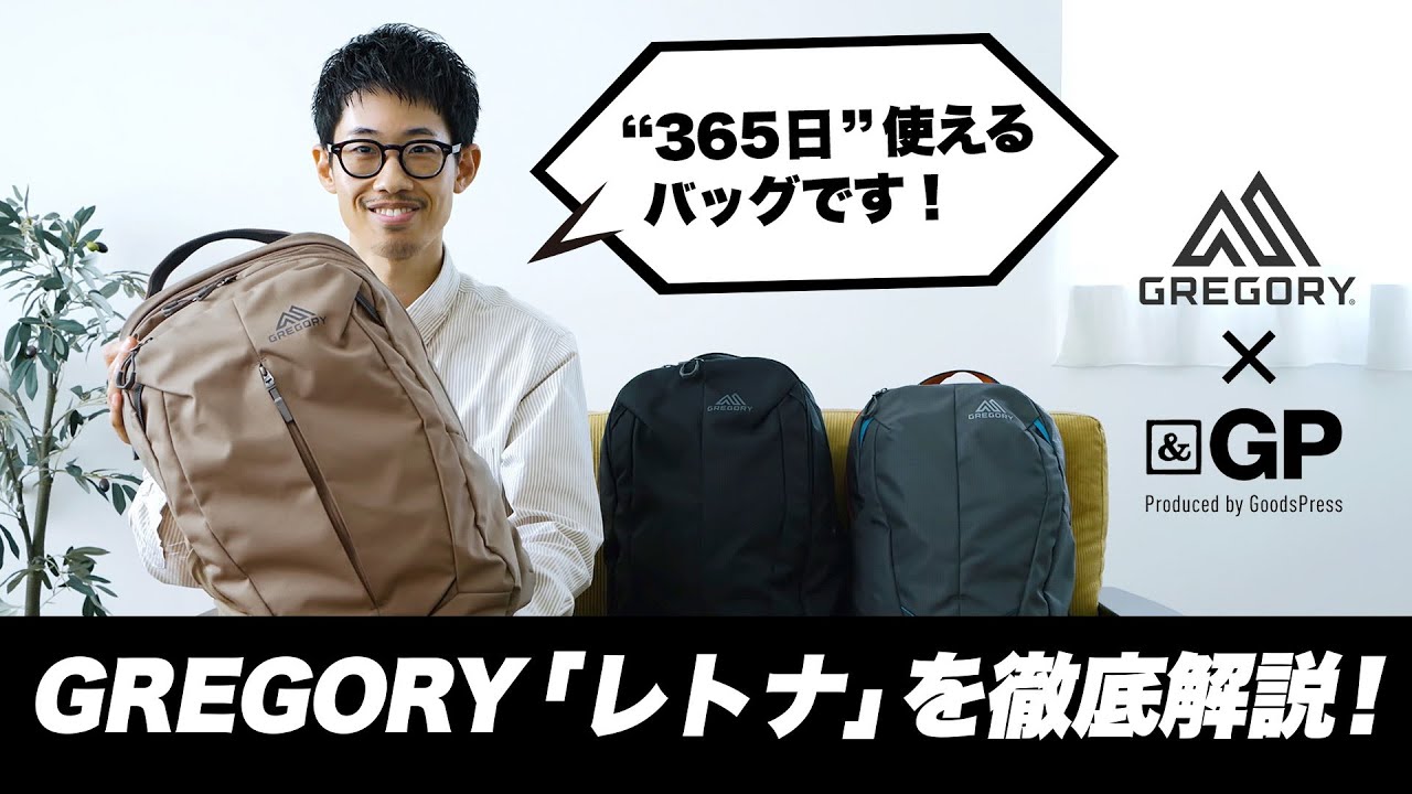 これぞ機能美。隅々までチェックして見えてきたグレゴリー「レトナ」の“真価”とは【動画付き】