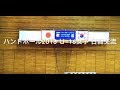ハンドボール2018  Ｕ–16女子 日韓スポーツ交流ダイジェスト映像