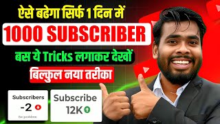 सरफ 1 दन म 1000 Subscriber Kaise Badhaye How To Increase Subscribers On Youtube Channel