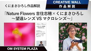 真作保証 吉田遠志「 葉月 木槿にホオジロ 」 作品解説トーク】くにまさひろし 作品解説（Nature Flowers 吉住志穂