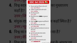 SSC Gd 2026 | SSC Gd Gk GS Practice Set 2026 #sscgd2026 #ssccgl #ssc #staticgk #gkquiz #gk