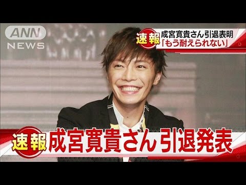 成宮寛貴さん引退コメント全文 もう耐えられない 16 12 09 Youtube