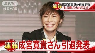 成宮寛貴さん引退コメント全文 もう耐えられない 16 12 09 Youtube