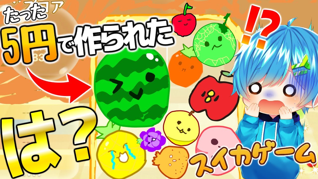 たった5円の制作費で作られたスイカゲームが想像を絶するヤバさだった