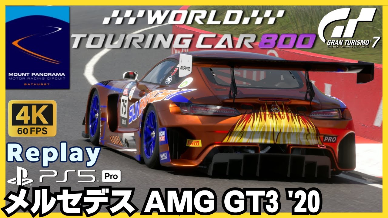 GT7［ノーカットリプレイ］メルセデス AMG GT3 '20｜ワールド