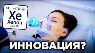 Ксенонотерапия - инновационный метод лечения/Улучшение памяти Лечение нервозности. Неврология