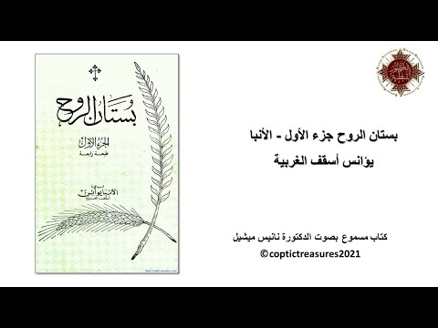 06 بستان الروح ج1 التناول الأنبا يؤانس أسقف الغربية