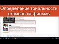 Анализ тональности отзывов на фильмы IMDB | Нейросети для анализа текстов