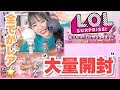 【大量開封】全てがレアになって進化してきた！L.O.L.サプライズ!グラムグリッター＆L.O.L.サプライズ!ポップアップストアを大開封！！