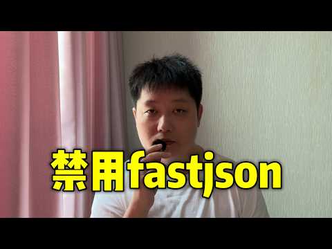 我为什么禁用fastjson
