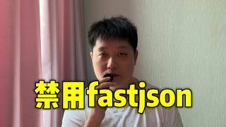 我为什么禁用fastjson