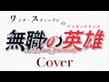 Reincarnation - 花耶(Cover) 無職の英雄 ~別にスキルなんか要らなかったんだが~ OP主題歌【ワンダ&bull;スティーブンのアフタースクール】