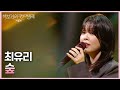 최유리 숲 더 시즌즈 박보검의 칸타빌레 KBS 250613 방송