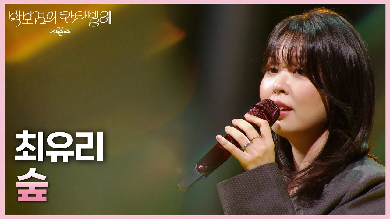 최유리 - 숲 [더 시즌즈-박보검의 칸타빌레] | KBS 250613 방송