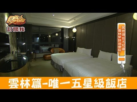 【雲林】唯一五星級「三好國際酒店」鄰近斗六棒球場！食尚玩家