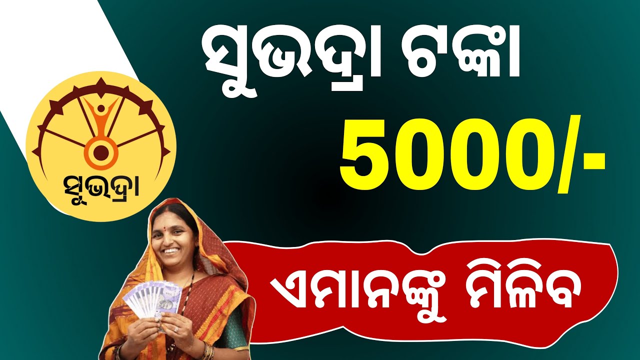 Subhadra Yojana 4th Installment 2025 | Subhadra Yojana Big Update