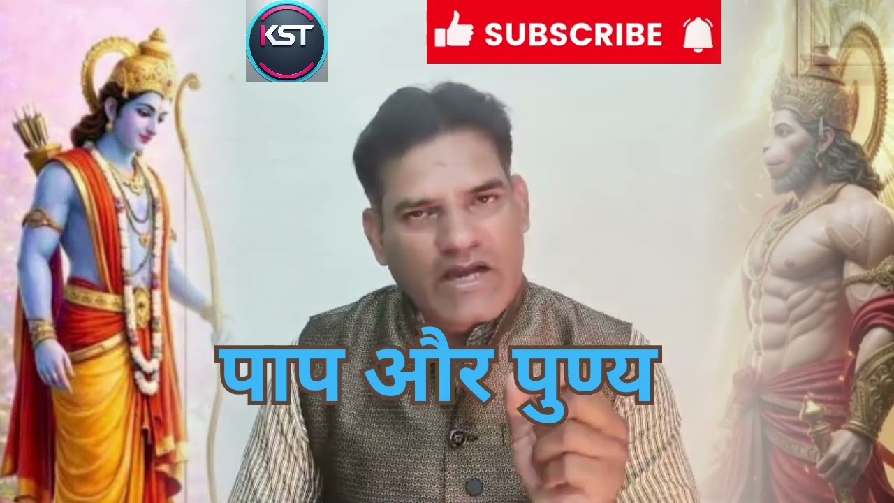 पाप और पुण्य #astrology #motivation #bhakti ##relationship #motivational 