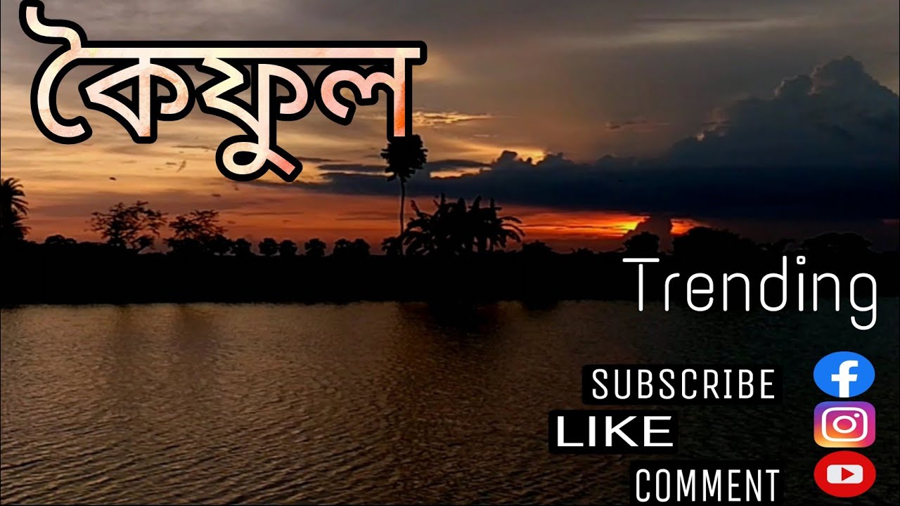 কৈফুল ||Koiful || Offbeat place from Barasat || Near Madhyamgram