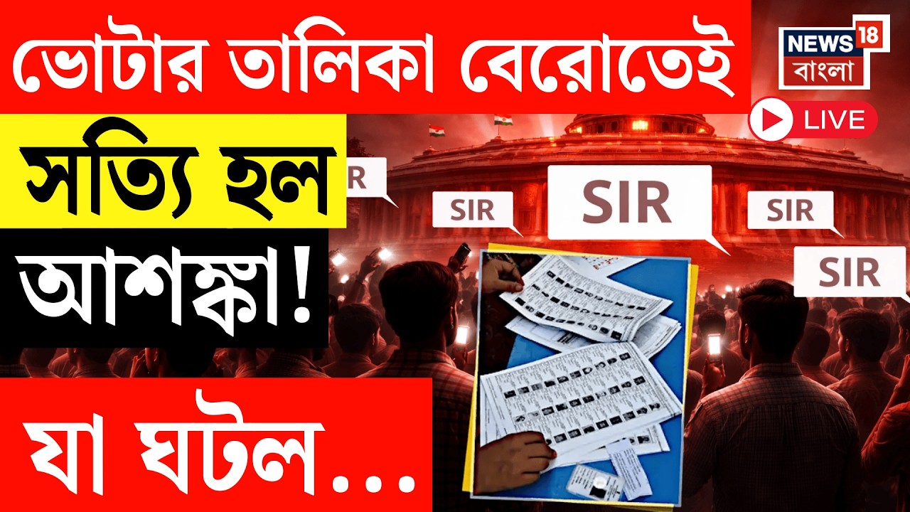 West Bengal SIR Final List LIVE | ভোটার তালিকা বেরোতেই সত্যি হল আশঙ্কা! যা ঘটল...| Bengal Voter List