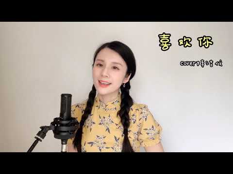 钟纯妍翻唱《喜欢你》 我喜欢这样跟着你