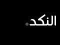 النكد 