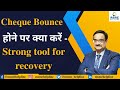 Cheque Bounce होने पर क्या करें - Strong tool for recovery