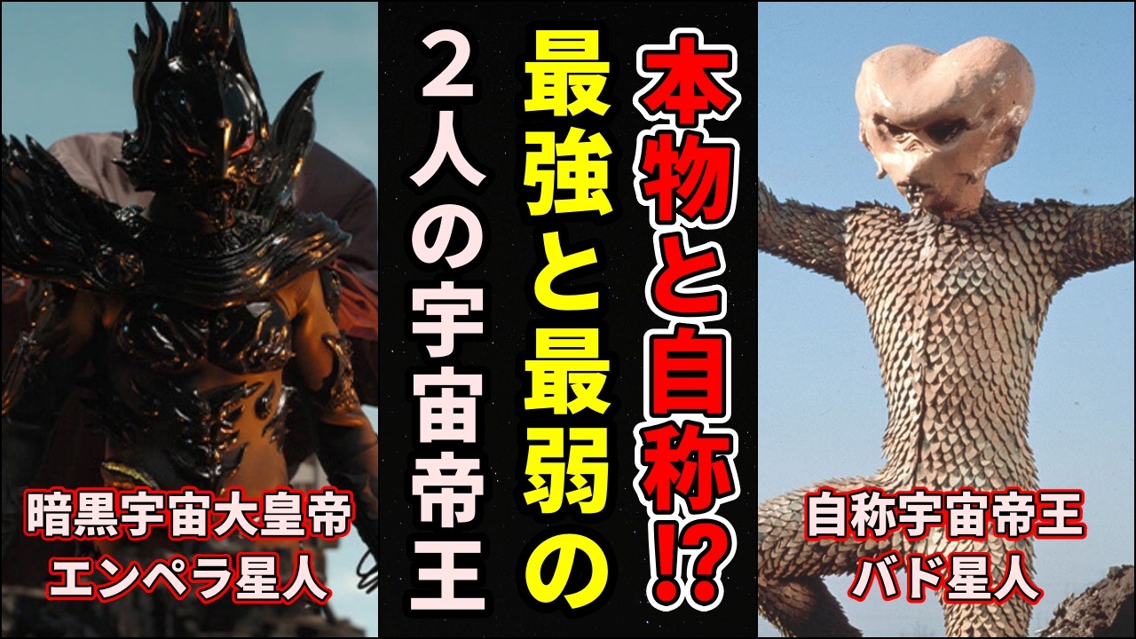 ゆっくり解説】自称と本物！最強のエンペラ星人と最弱のバド星人まとめ