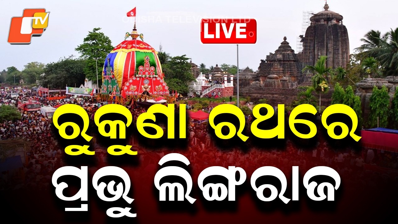 🔴Live | ରୁକୁଣା ରଥରେ ପ୍ରଭୁ ଲିଙ୍ଗରାଜ | Lord Lingaraj's Rukuna Rath Yatra Begin | Odia News | OTV