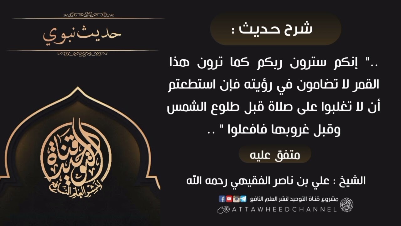 " إنكم سترون ربكم كما ترون هذا القمر لا تضامون في رؤيته .. " _ علي بن ناصر الفقيهي
