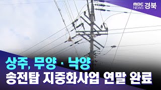 상주 '무양·낙양 송전탑 지중화사업' 연말 완료 / 안동MBC