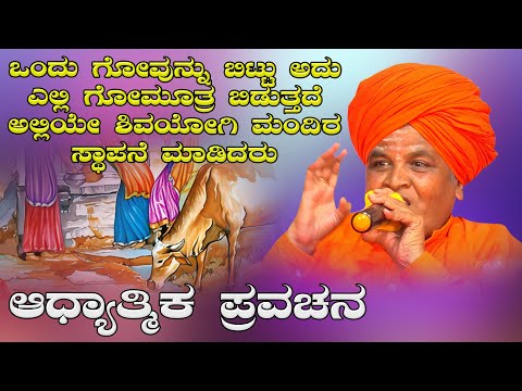 ಒಂದು ಗೋವನ್ನು ಬಿಟ್ಟು ಅದು ಎಲ್ಲಿ ಗೋಮೂತ್ರ ಬಿಡುತ್ತದೆ | Kannada Pravachan 172 | Uttar Karnataka