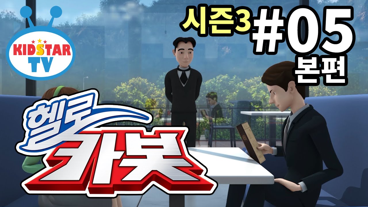 [헬로 카봇 시즌3 - 풀HD] 5화 선생님의 소개팅 (hello carbot 3 EP05)