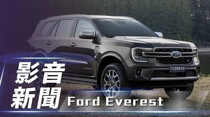 【影音新聞】Ford Everest｜5+2 越野休旅 第三代正式亮相！【7Car小七車觀點】 - 天天要聞