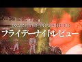 吉川晃司 - フライデーナイトレビュー - 【KIKKAWA KOJI '84 FLYING PARACHUTE TOUR】