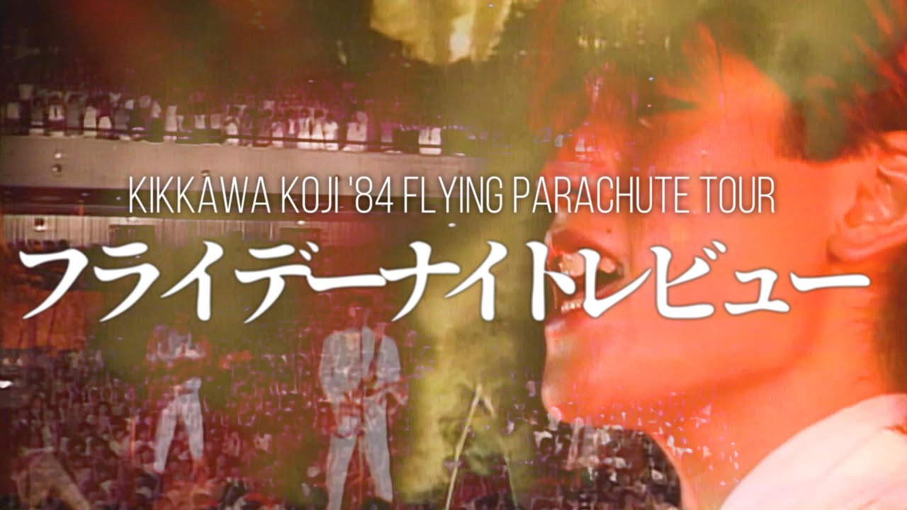吉川晃司 - フライデーナイトレビュー - 【KIKKAWA KOJI '84 FLYING