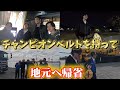 地元に帰りました