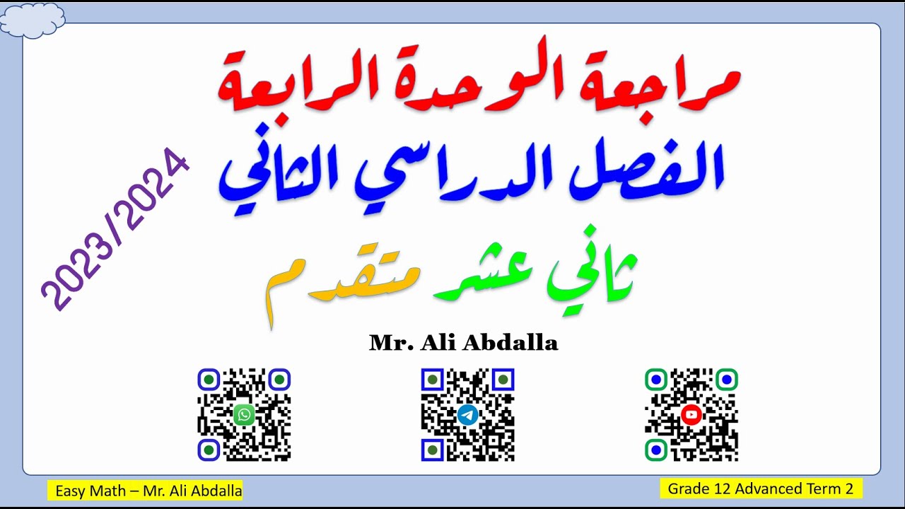 أقوى واهم مراجعة شاملة على الوحدة الرابعة