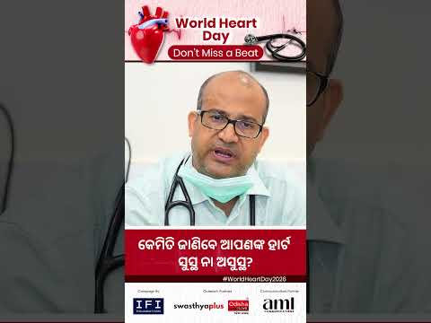 କେମିତି ଜାଣିବେ ଆପଣଙ୍କ ହାର୍ଟ ସୁସ୍ଥ ନା ଅସୁସ୍ଥ? | Signs of an Unhealthy Heart | Dr J K Padhi