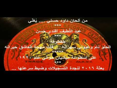 طقطوقة الحلو نام وعيوني سهرانه