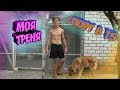 Тренировка со своим весом//Спорт в 15 лет//как накачаться?