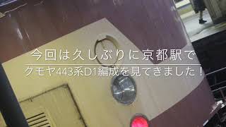 2019/1/31 試9984M クモヤ443系D1編成 京都駅発車