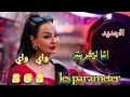 جديد راي واي واي Rai Jdid Way Way Music Official Videos 2025 جديد راي واي واي Rai Jdid Way Way Music Official Videos 2025