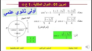 تمرين 01 -أولى جدع مشترك ع ت - الدائرة المثلثية
