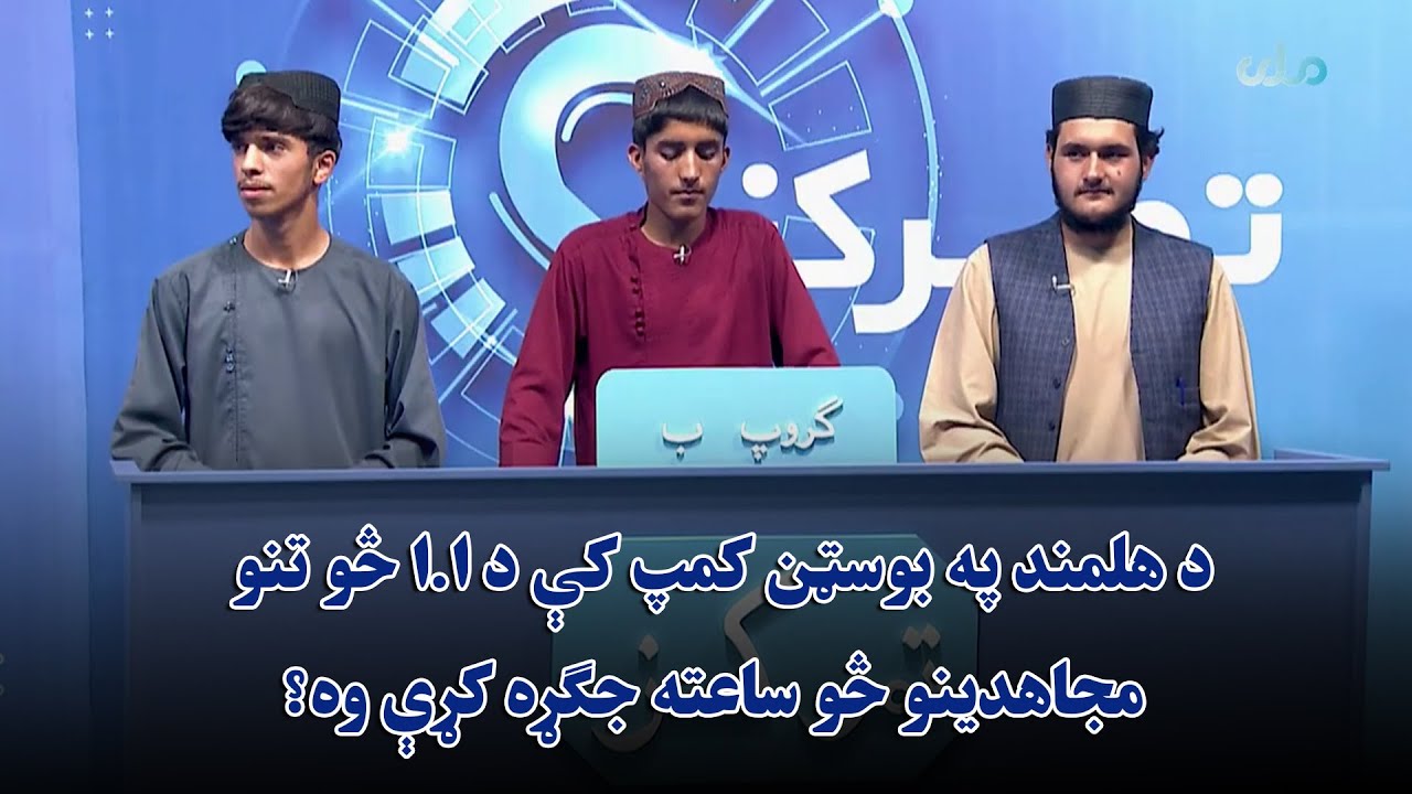 د هلمند په بوسټن کمپ کې د ا.ا څو تنو مجاهدینو څو ساعته جګړه کړې وه ...