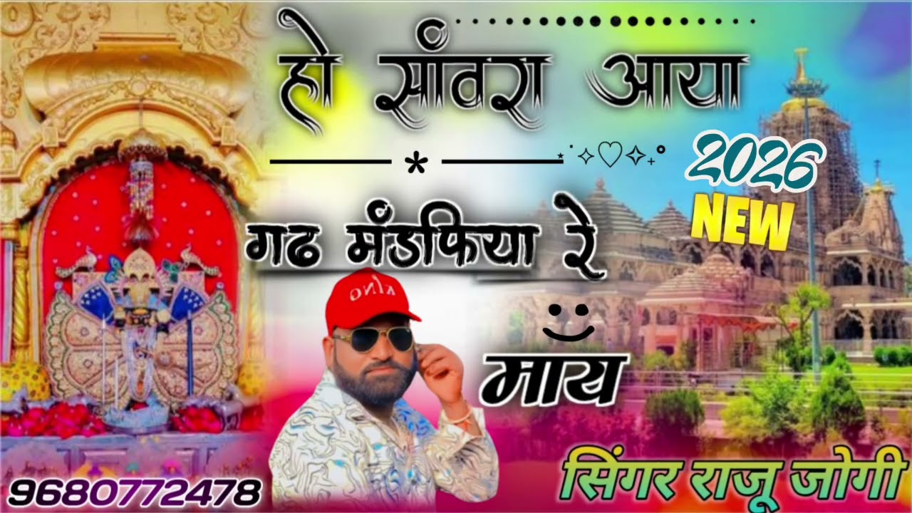 हो सांवरा आया गढ़ मंडफिया रे माय न्यू सॉन्ग 2026 सिंगर राजू जोगी 9680772478#राजस्थान #song #love 